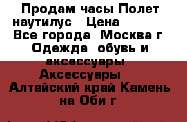 Продам часы Полет наутилус › Цена ­ 2 500 - Все города, Москва г. Одежда, обувь и аксессуары » Аксессуары   . Алтайский край,Камень-на-Оби г.